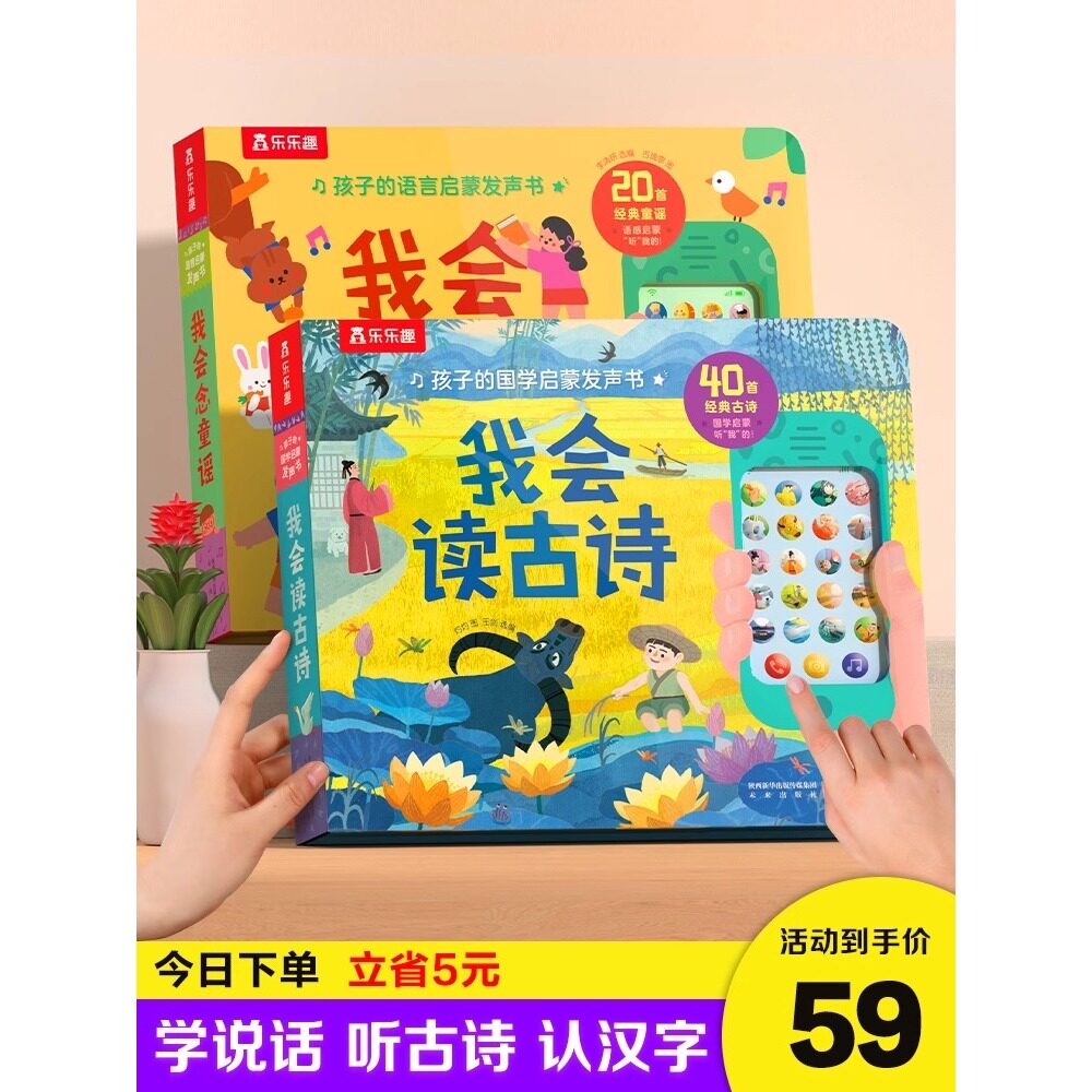 乐乐趣我会读古诗发声书宝宝0-6