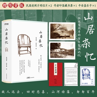 附簽章書票一位大家閨秀 百年家族記憶近代中國百年孤獨現當代文學女性自傳書傳統文化類書籍 未刪減版 山居雜憶高誦芬徐家禎著精裝