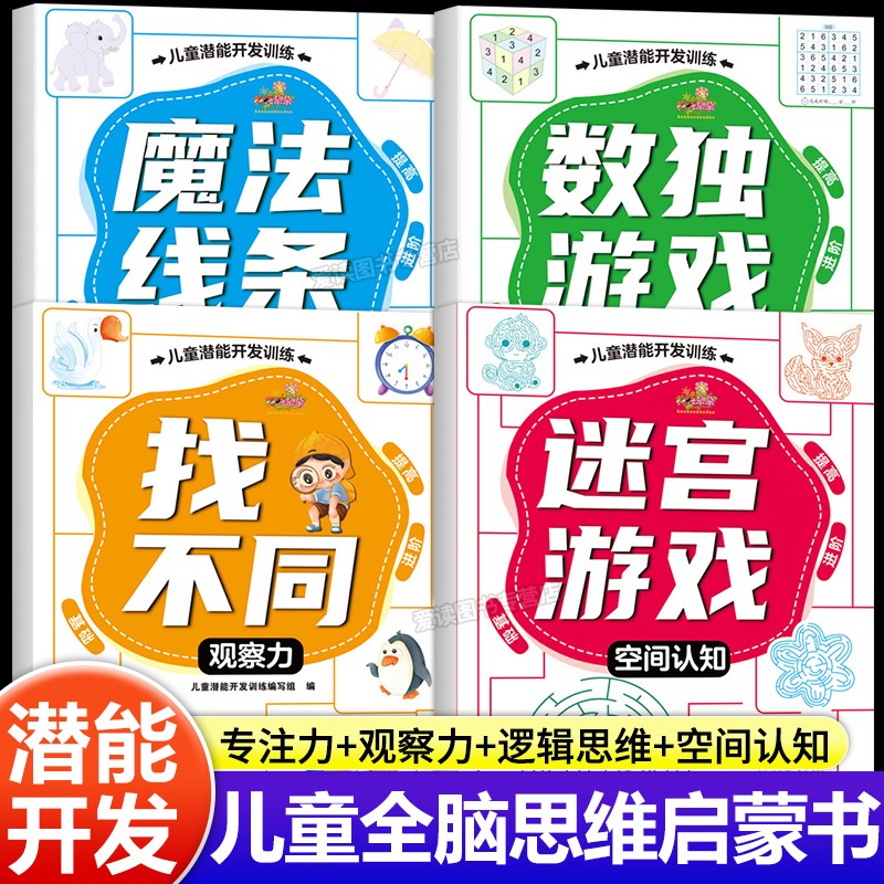 迷宫游戏魔法线条数独游戏趣味找不同儿童潜能大开发全脑思维训练专注力观察力启蒙培养玩具书3-6-9岁孩子视觉能力启蒙早教练习册