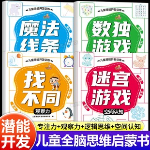 迷宫游戏魔法线条数独游戏趣味找不同儿童潜能大开发全脑思维训练专注力观察力启蒙培养玩具书3 9岁孩子视觉能力启蒙早教练习册