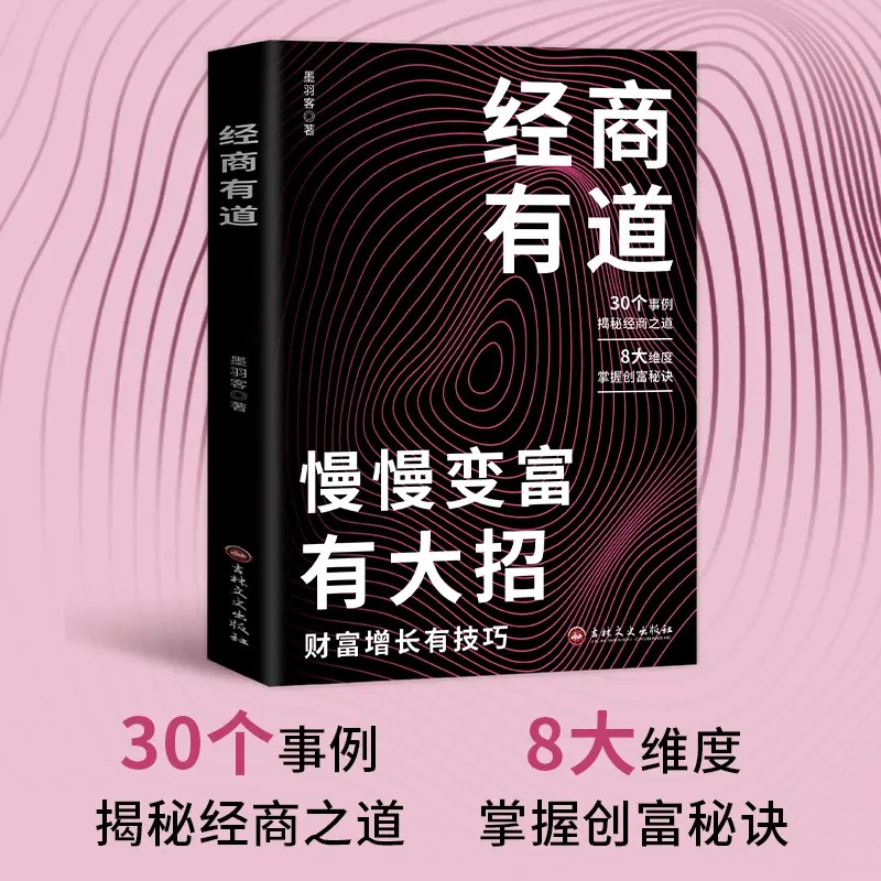经商有道慢变富大招实现财富自由