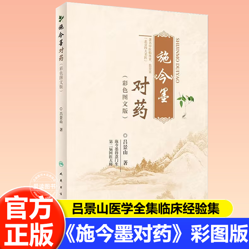 施今墨对药彩图版中医临床经验集
