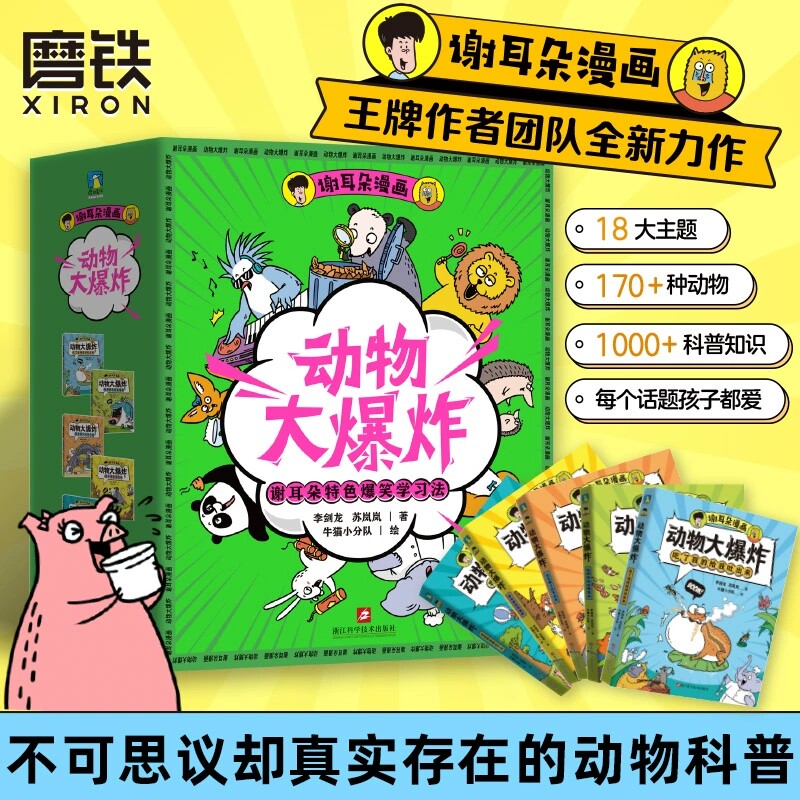 谢耳朵漫画动物大爆炸科普绘本