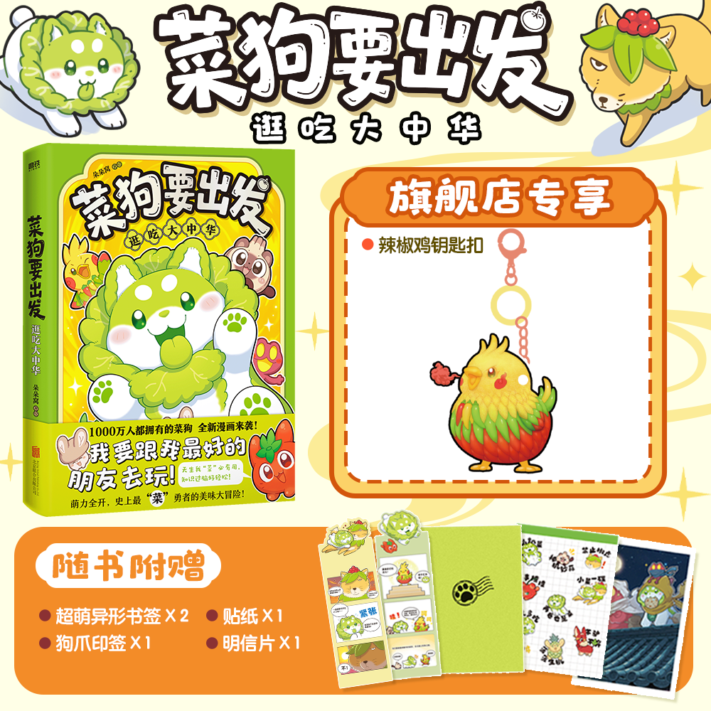 菜狗要出发逛吃大中华朵朵窝著正版菜狗全新漫画图解中华饮食文化知识科普读本中小学生课外阅读又菜又爱玩人文趣味漫画书籍磨铁