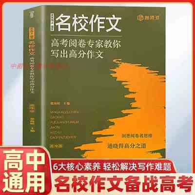 名校作文高中版满分作文