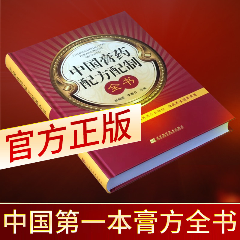 官方正版 中国膏药配方配制全书 古今膏方配制方法养生实用正版书籍 中西医结合疗养保健养生经典丛书 中医临床医学类书籍胡献国