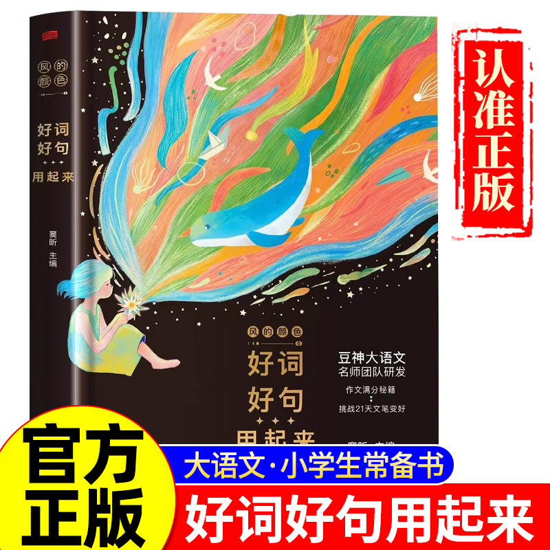 风的颜色好词好句用起来豆神窦昕摘抄宝盒写作宝盒写妙了颜色就写活了灵魂作文满分秘籍挑战21天文笔变好豆神大语文摘抄本满分秘籍