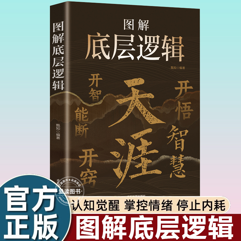 天涯图解底层逻辑高情商为人处事