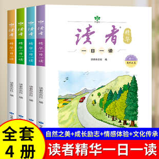 读者 精华版一日一读杂志小学生3-6年级 文学文摘校园阅读成长亲情生活故事学习梦想校园书课间读物作文素材积累心灵读本读物4册装