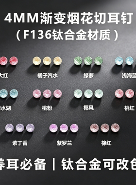 【4mm烟花切锆石耳钉】碗底直针内外螺旋款F136钛合金手工耳钉