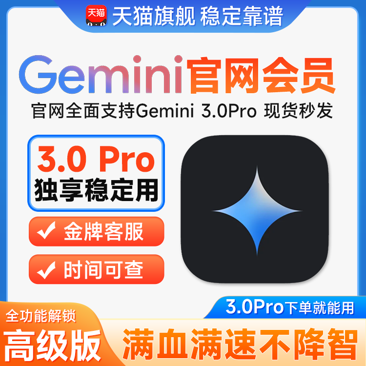 【Gemini3！稳定不降智】Gemini pro 3/2.5 ultra nano 会员独享