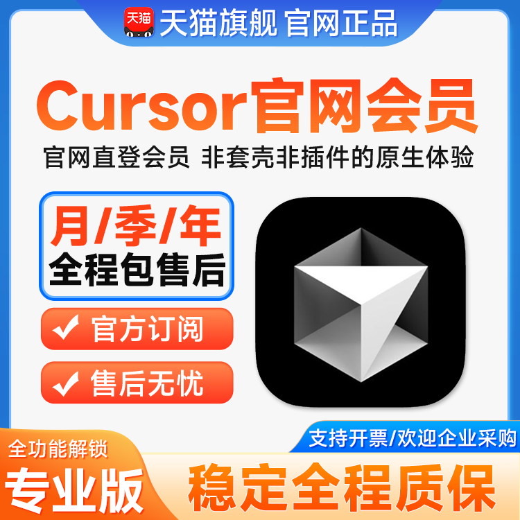 【不降智·官网专业会员+500快速额度畅用】cursor会员pro独享/ai