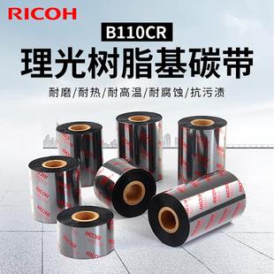 全树脂基碳带不干胶标签机色带热转印条码 理光B110CR 打印机碳带