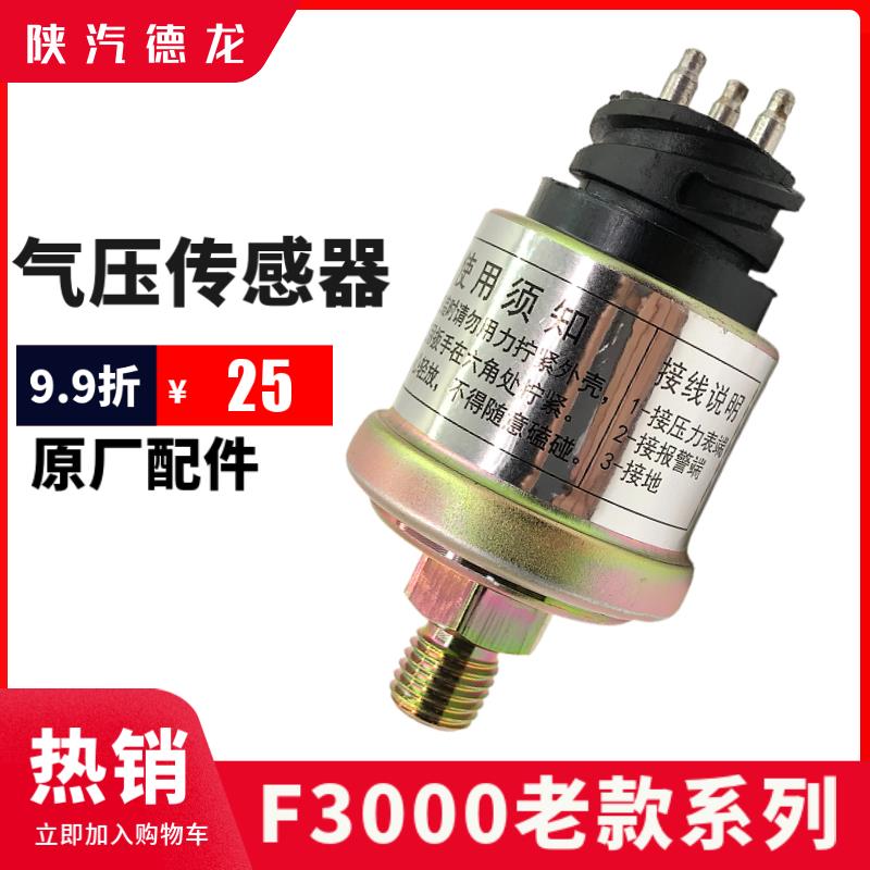 适配陕汽德龙F3000气压传感器F2000气压感应塞压力传感器原厂包邮