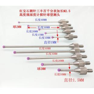 包邮 红宝石测针百千分表加长M2.5高度规深度计探针球型测头