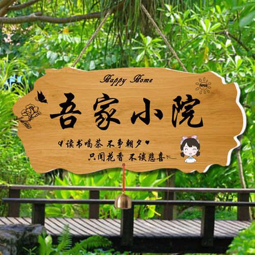 中式美丽庭院花园阳台装饰挂牌吾家小院时光门口欢迎标识门牌定制