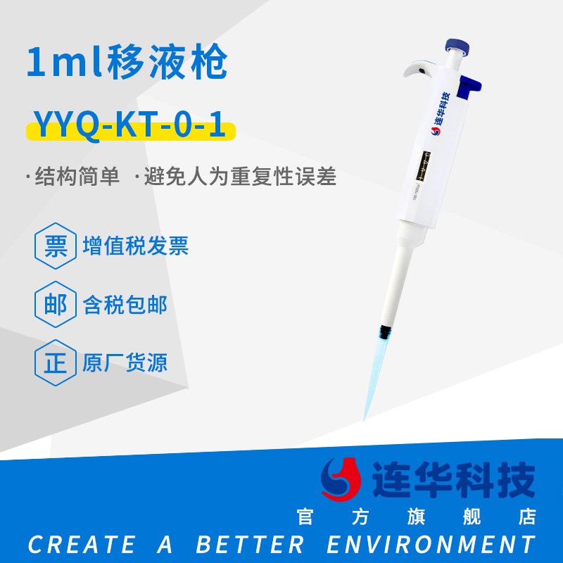 连华科技手动可调移液枪吸头1ml 5ml 10ml YYQ-KT-0-1 YYQ-KT-0-5
