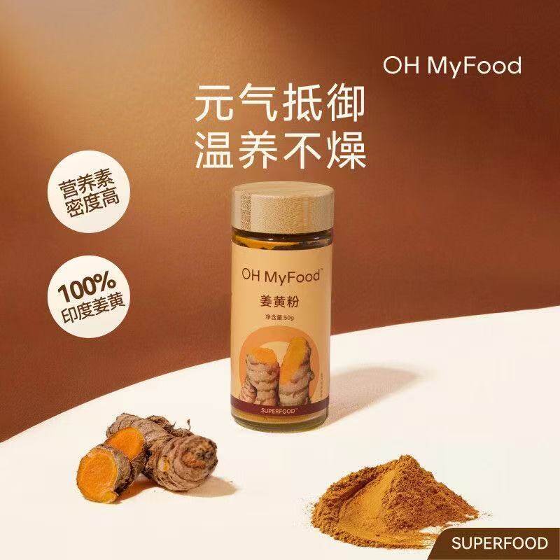 ohmyfood天然姜黄粉健康0添加