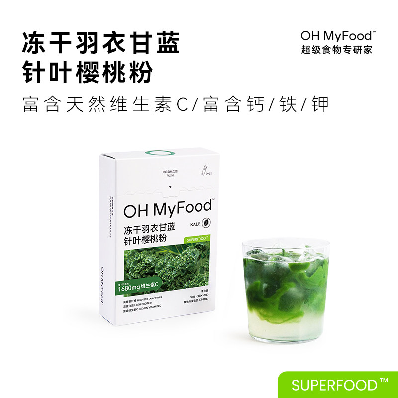 ohmyfood纯冻干羽衣甘蓝粉