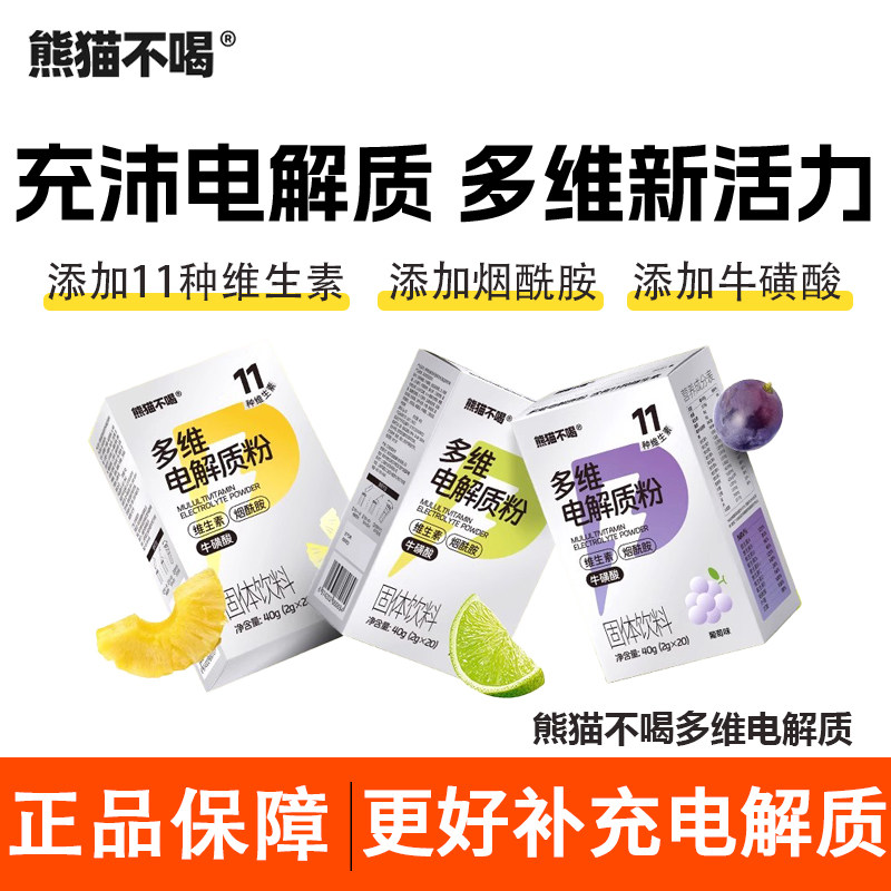 熊猫不喝多维电解质补水维生素