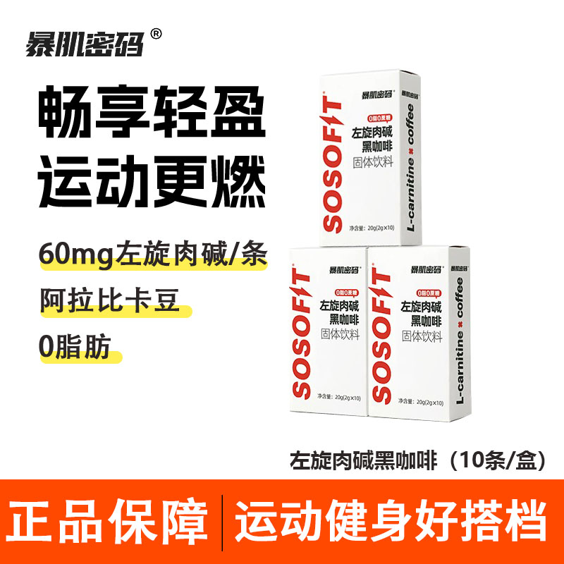 暴肌密码左旋肉碱黑咖啡美式速溶