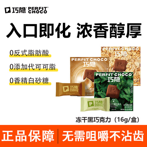 巧隐冻干黑巧克力纯可可脂健康