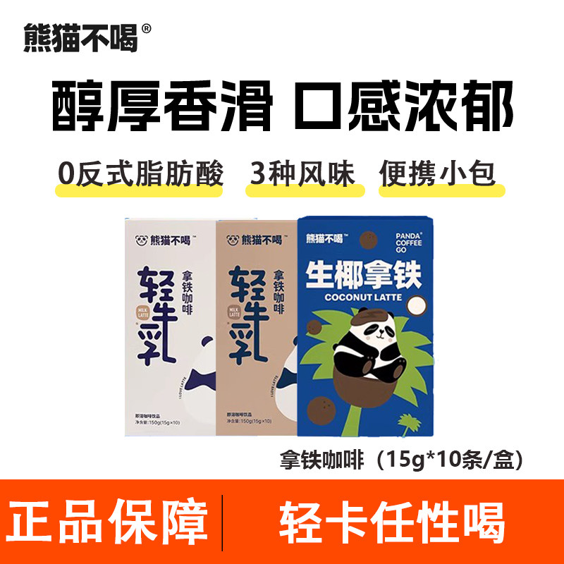 熊猫不喝轻牛乳生椰拿铁冻干咖啡图片
