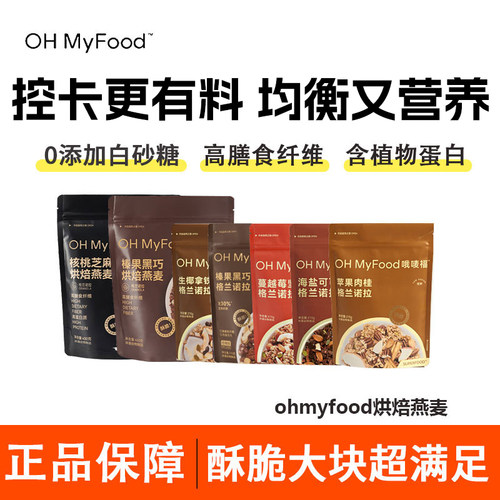 OHMyFood榛果黑巧烘焙燕麦片