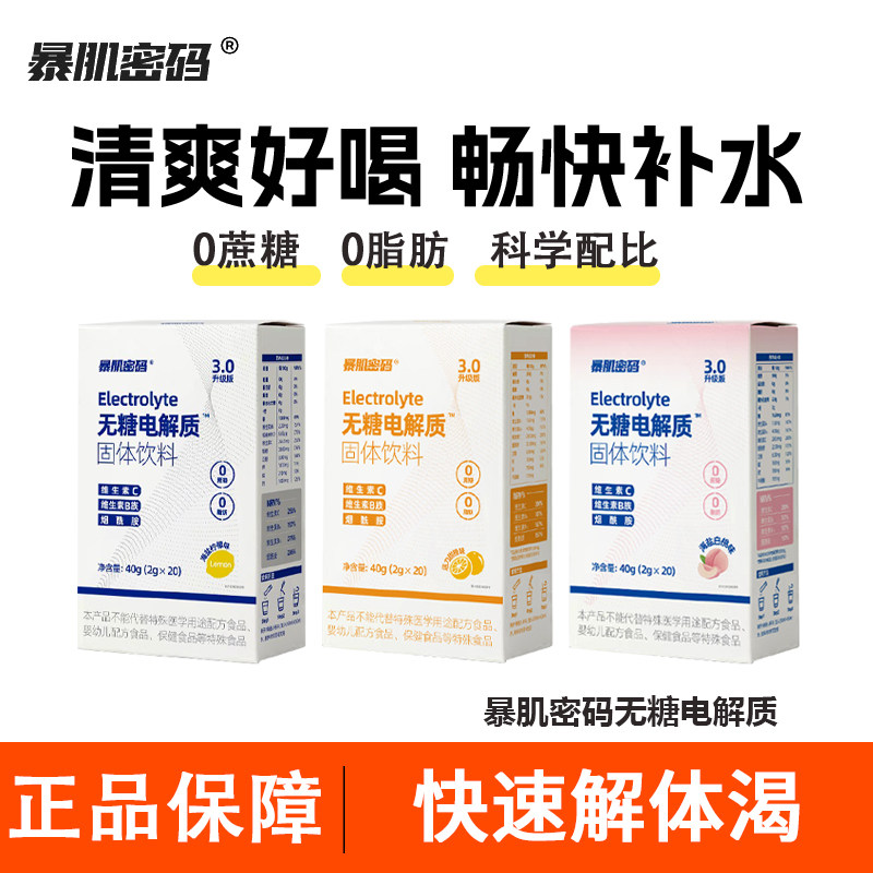 暴肌密码无糖电解质粉冲饮补水剂运动健身0脂功能固体饮料解体渴
