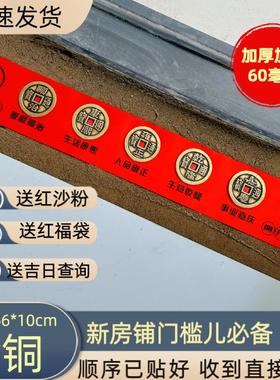 加厚加大黄铜五帝钱入户门过门石门槛石红布已贴好彷古装饰摆件