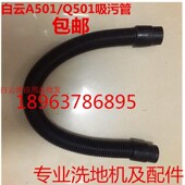 白云A501洗地机吸污管上水管意美Q501全自动洗地机吸污水管配子件