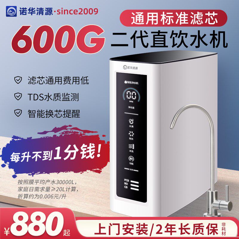 诺华清源净水器家用直饮厨房自来水600G滤芯饮水机ro反渗透纯水机