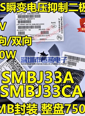 精选贴片SMBJ33A单向/SMBJ33CA双向TVS瞬态抑制二极管600W 整盘75