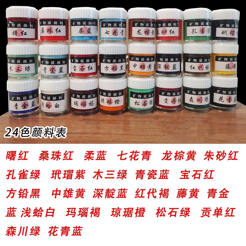 24色25克装矿物质颜料水溶性唐卡颜料高品质,送金粉和水晶砂。