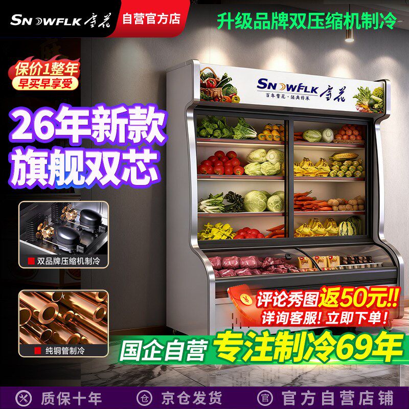【国企自营】雪花点菜柜商用麻辣烫展示柜冷藏蔬菜水果烧烤冷冻柜