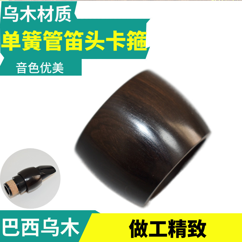 单簧管笛头乌木卡箍哨片卡子乌木材质零件乐器配件