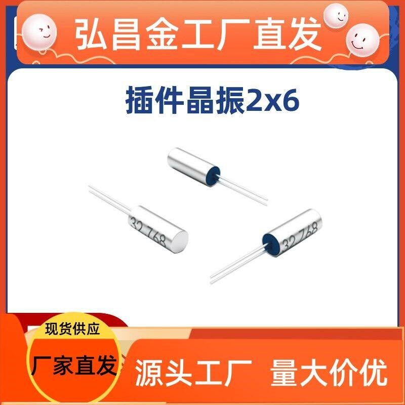 晶振2*6直插圆柱压电石英时钟晶体2xH6谐振器汽车电子工业设备无