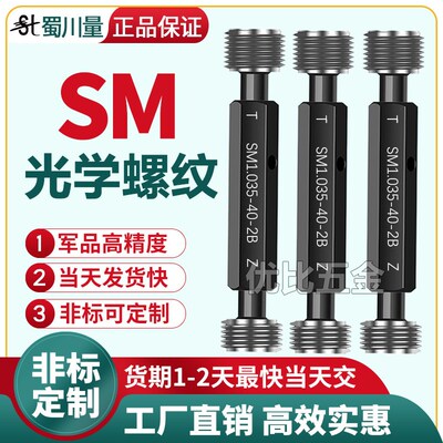 光学塞规SM05通止规SM1.035-40塞规SM1.5 SM2 SM3 RMS0.8-36牙规