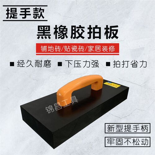 瓷砖地砖拍板黑橡胶拍打板瓷砖大理石敲平泥瓦工具铺平瓷砖拍打板