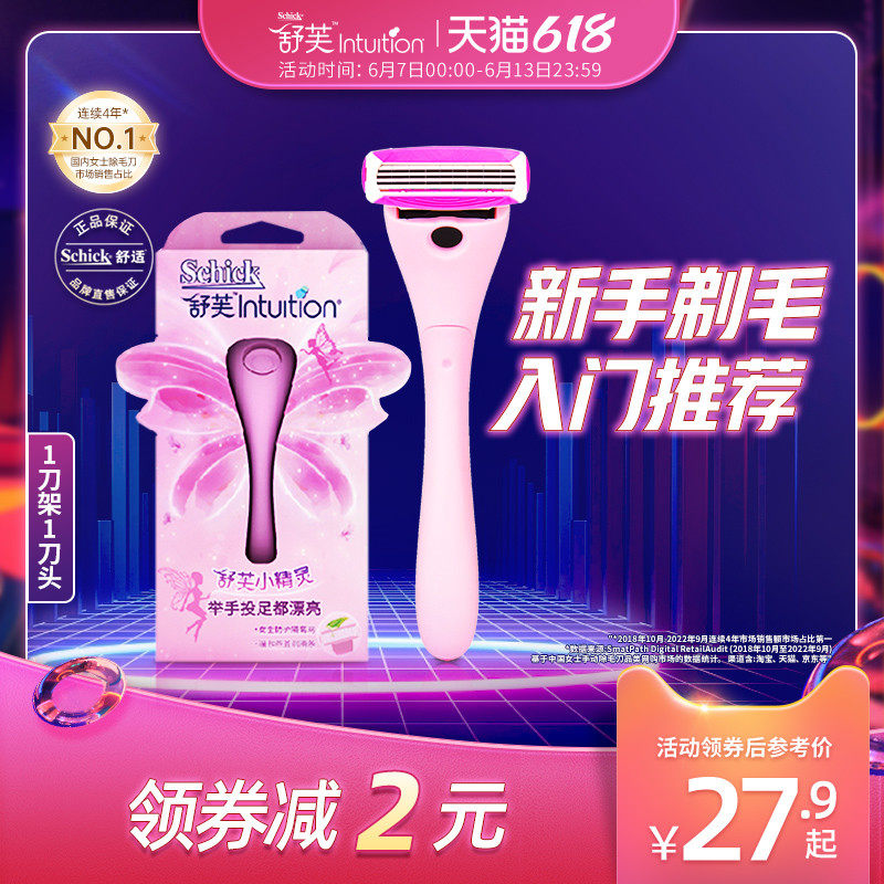 Schick/舒适舒芙小精灵刮毛刀女小胡子腿毛除毛刀脱毛膏剃毛刀