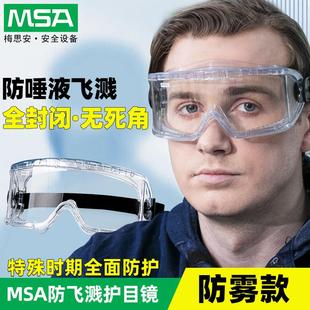 梅思安护目镜防护眼镜防飞沫防尘防雾防风沙飞溅透气透明骑行墨镜