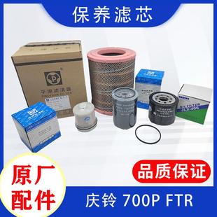FTR 柴油滤芯 庆铃五十铃700P 4HK1 原厂配件 机油滤芯 空气滤芯