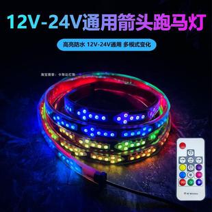 12V 流水灯爆闪流光防追尾灯 24V货车箭头款 LED七彩跑马遮阳板改装