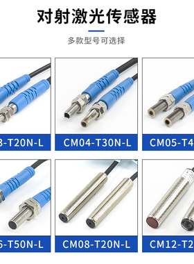 对射激光传感器CM03/04/05/06/08/12/18-T30N/T50N/T20N/T40N-L