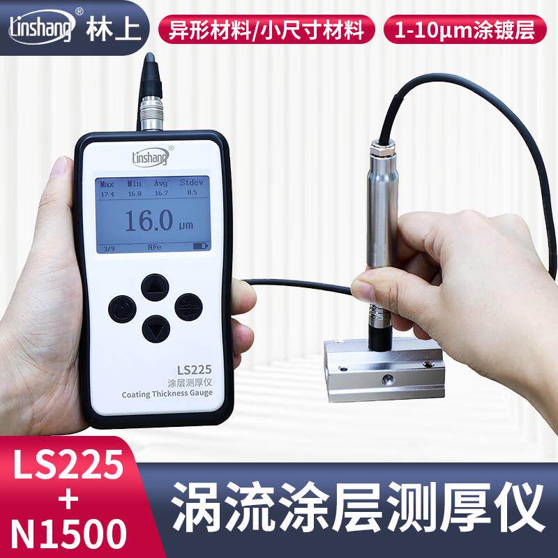 林上涂层测厚仪LS225磁性非磁性金属表面涂镀层PCB板油漆厚度检测