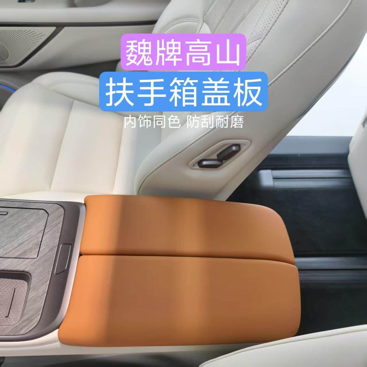 25款魏牌高山扶手箱保护盖储物盒专用皮革保护垫内饰防护改装配件