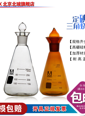 北京玻璃标准磨砂沙口白色棕色定碘烧瓶碘量瓶碘价瓶锥形型空心塞