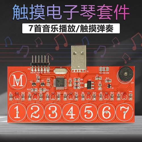 触摸电子琴套件单片机音乐键盘DIY工艺技能实训焊接练习电路板