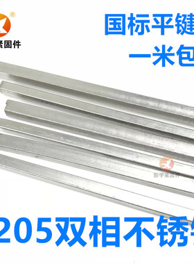 精选2205双相不锈钢平键销键条钢M6M8M10M12M14M16M18M20M22M25M2