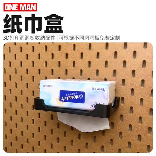 【一男的店】纸巾盒洞洞板3d打印DIY免打孔装饰收纳配件支架